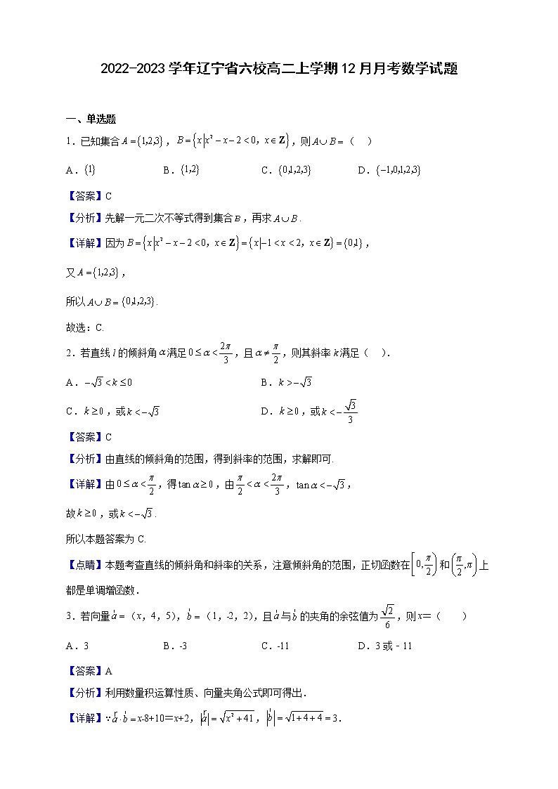 2022-2023学年辽宁省六校高二上学期12月月考数学试题（解析版）01