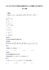 2022-2023学年辽宁省鞍山市普通高中高二上学期第三次月考数学（B卷）试题（解析版）