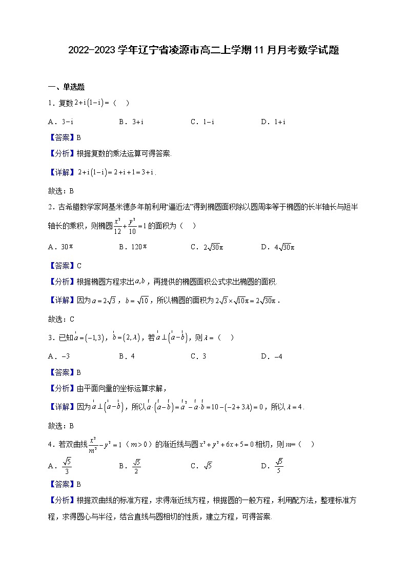 2022-2023学年辽宁省凌源市高二上学期11月月考数学试题（解析版）01