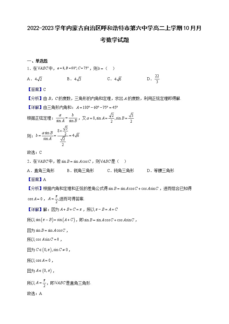 2022-2023学年内蒙古自治区呼和浩特市第六中学高二上学期10月月考数学试题（解析版）第1页
