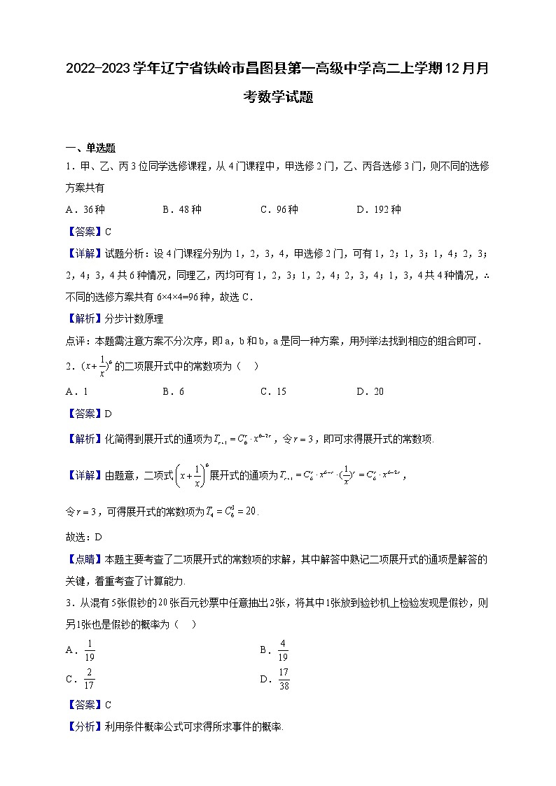 2022-2023学年辽宁省铁岭市昌图县第一高级中学高二上学期12月月考数学试题（解析版）01