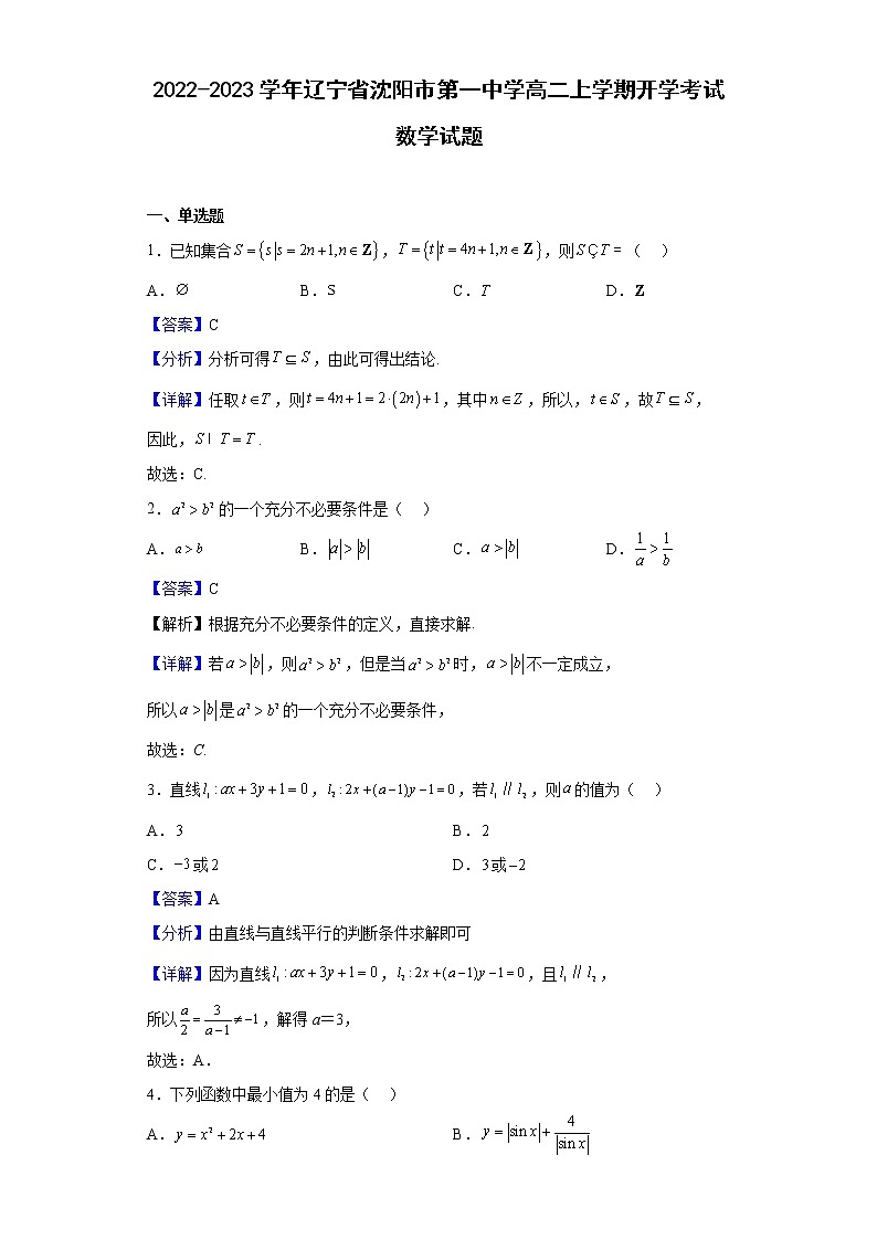 2022-2023学年辽宁省沈阳市第一中学高二上学期开学考试数学试题（解析版）01