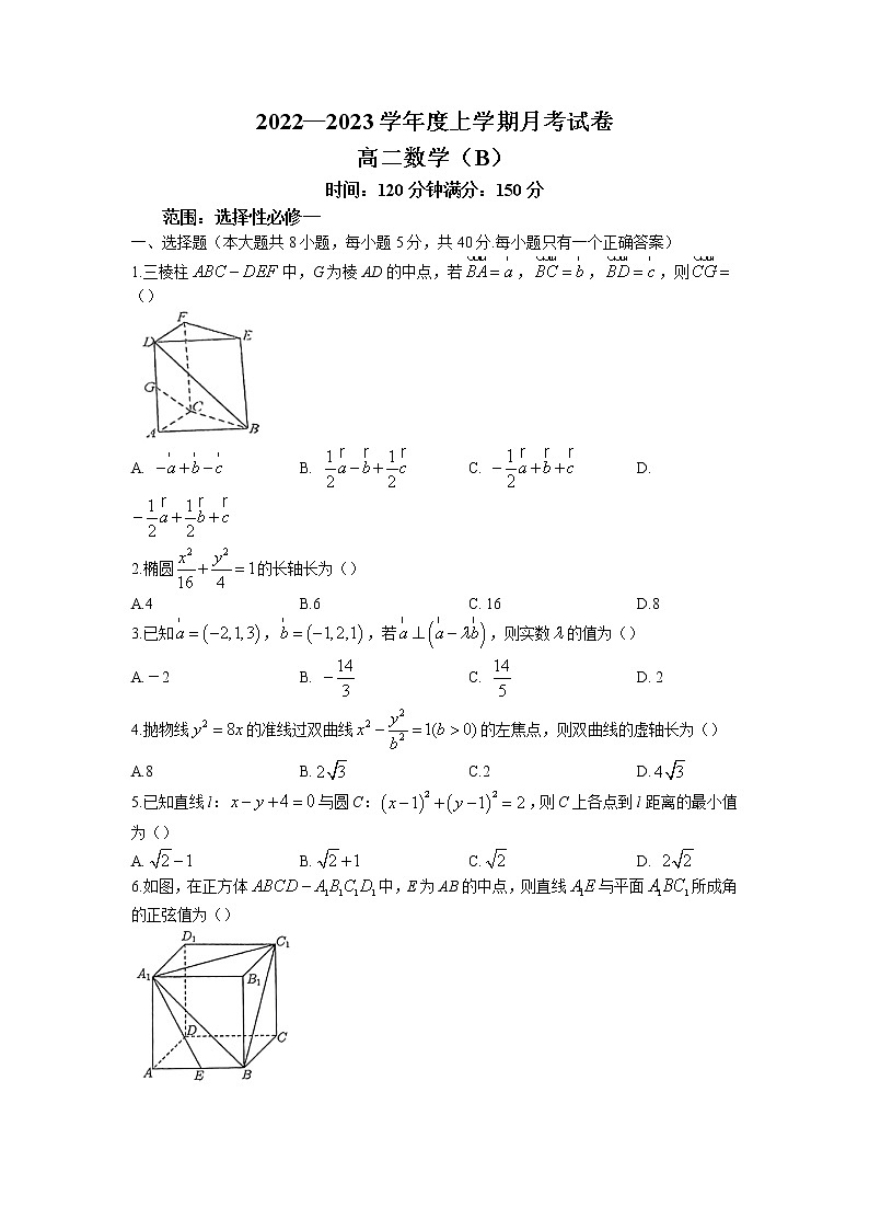 2022-2023学年辽宁省鞍山市普通高中高二上学期第三次月考数学（B卷）试题（含答案）第1页