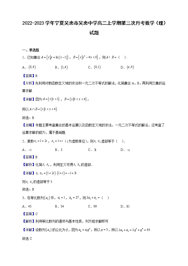 2022-2023学年宁夏吴忠市吴忠中学高二上学期第三次月考数学（理）试题（解析版）01