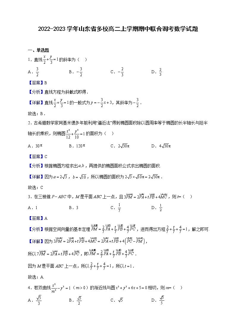 2022-2023学年山东省多校高二上学期期中联合调考数学试题（解析版）01