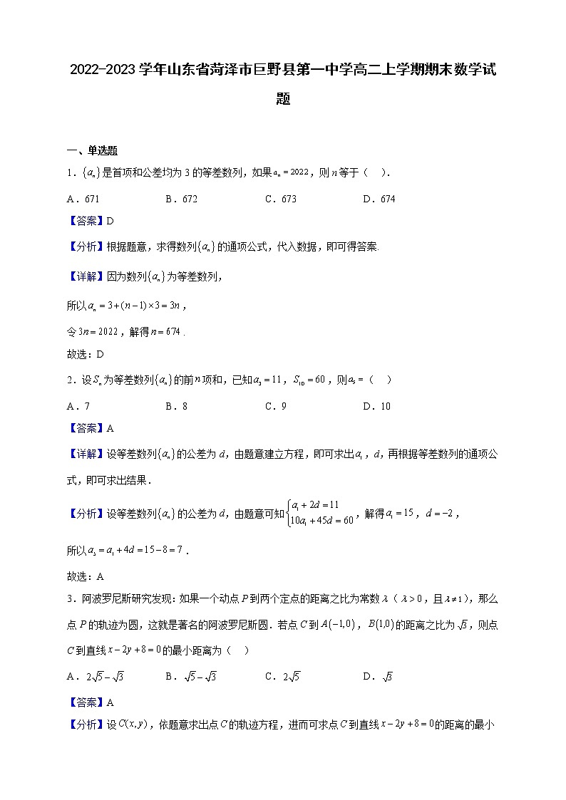 2022-2023学年山东省菏泽市巨野县第一中学高二上学期期末数学试题（解析版）01