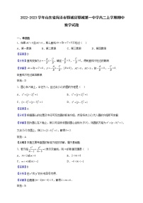 2022-2023学年山东省菏泽市郓城县郓城第一中学高二上学期期中数学试题（解析版）