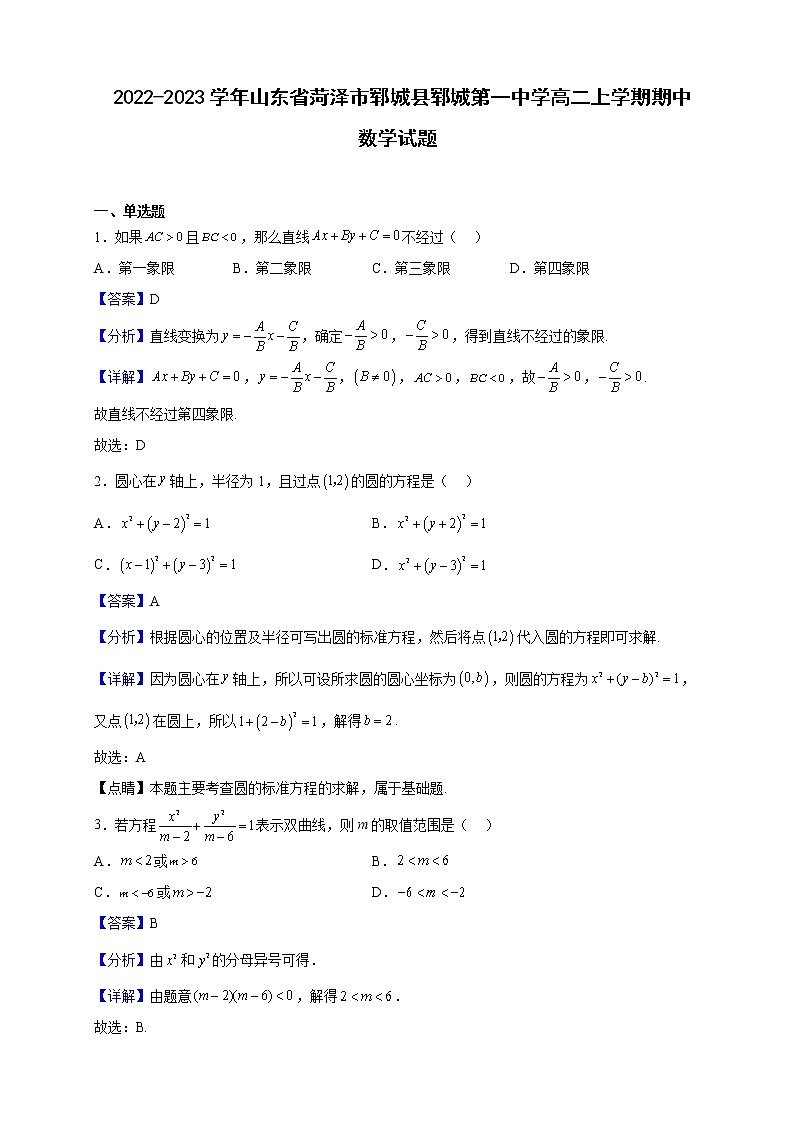 2022-2023学年山东省菏泽市郓城县郓城第一中学高二上学期期中数学试题（解析版）第1页