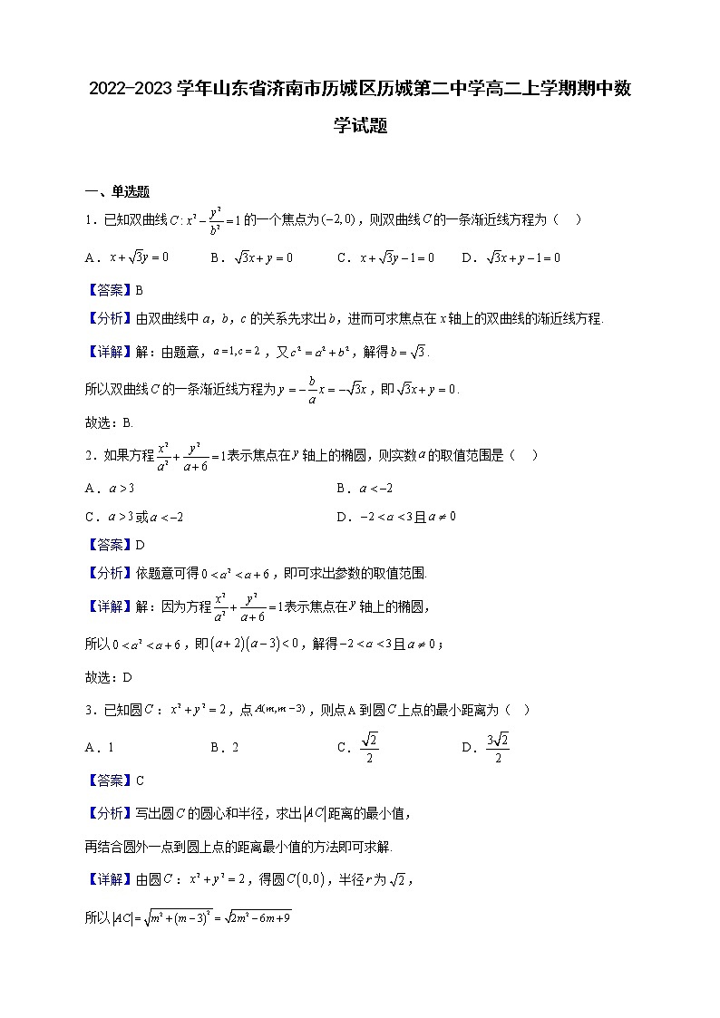 2022-2023学年山东省济南市历城区历城第二中学高二上学期期中数学试题（解析版）01