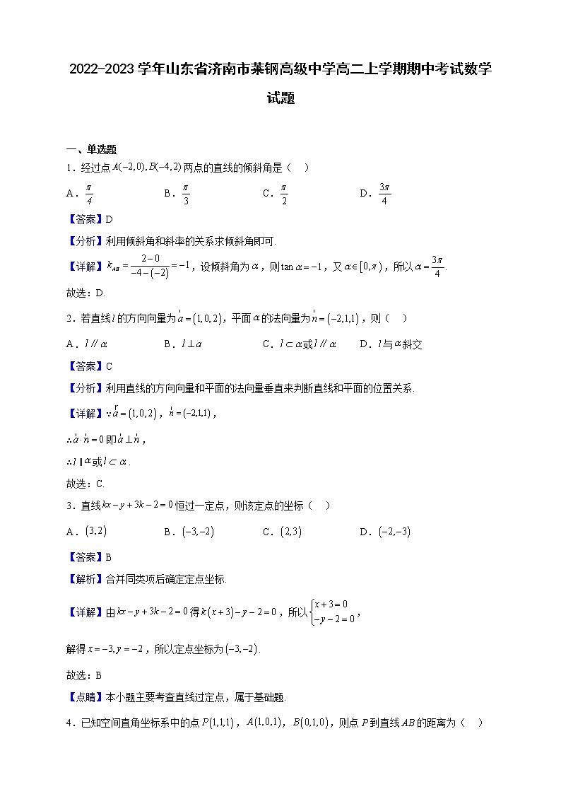2022-2023学年山东省济南市莱钢高级中学高二上学期期中考试数学试题（解析版）01