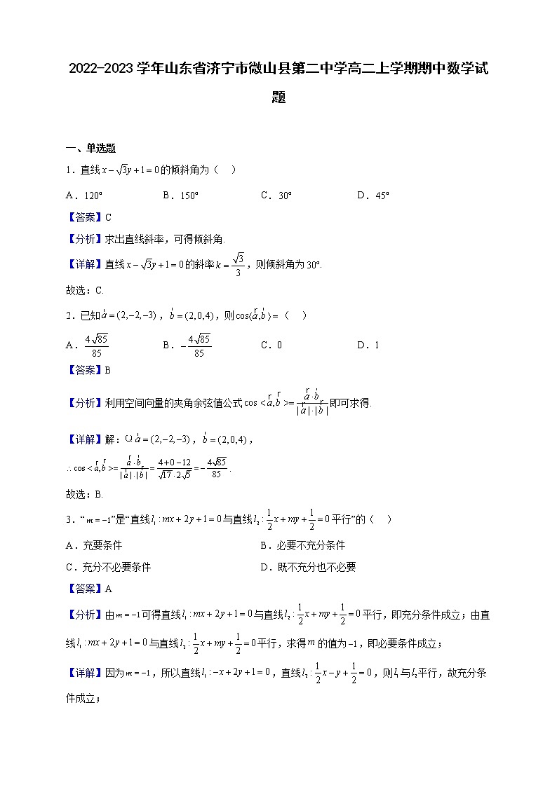 2022-2023学年山东省济宁市微山县第二中学高二上学期期中数学试题（解析版）第1页