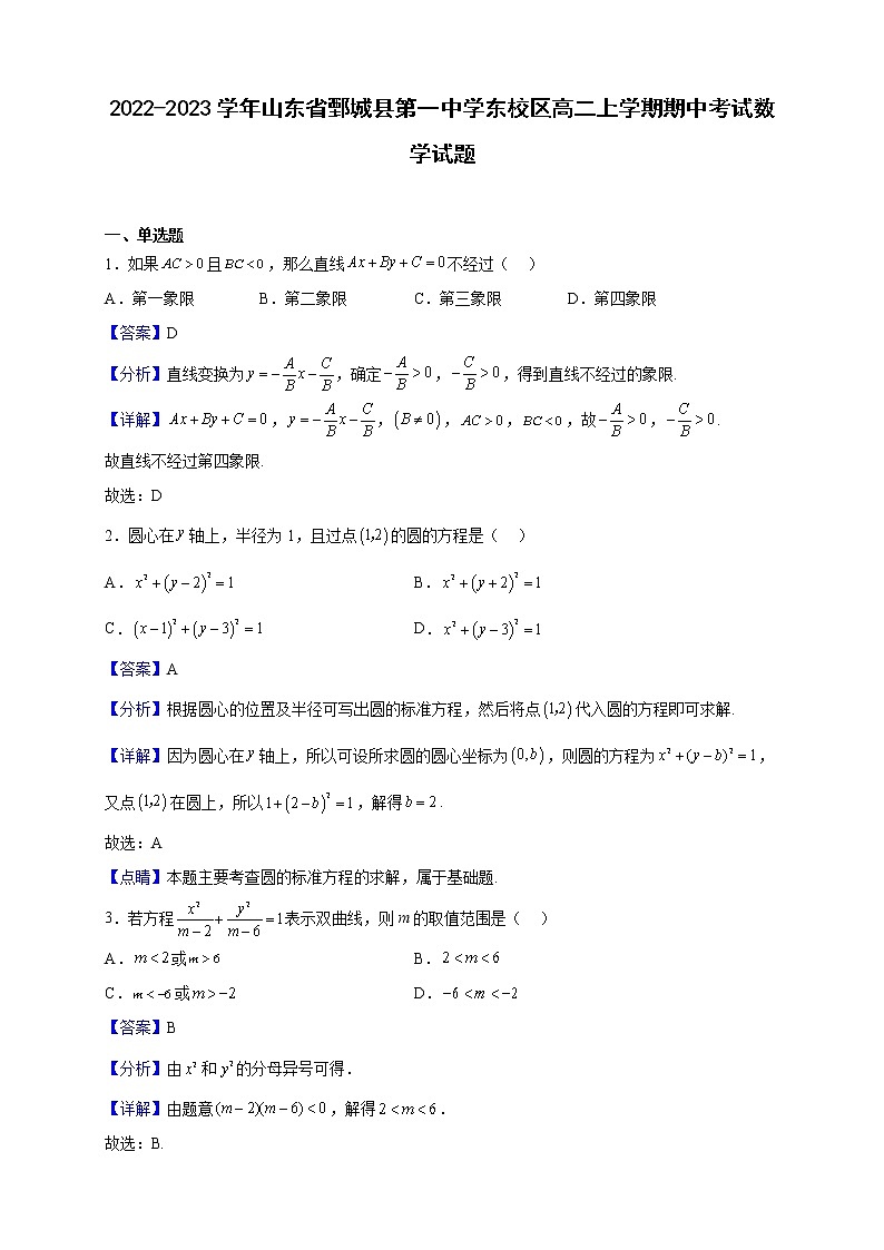 2022-2023学年山东省鄄城县第一中学东校区高二上学期期中考试数学试题（解析版）01