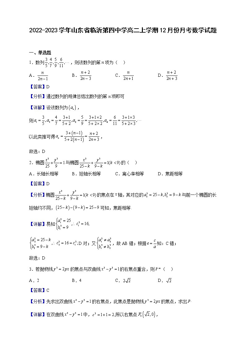 2022-2023学年山东省临沂第四中学高二上学期12月份月考数学试题（解析版）01