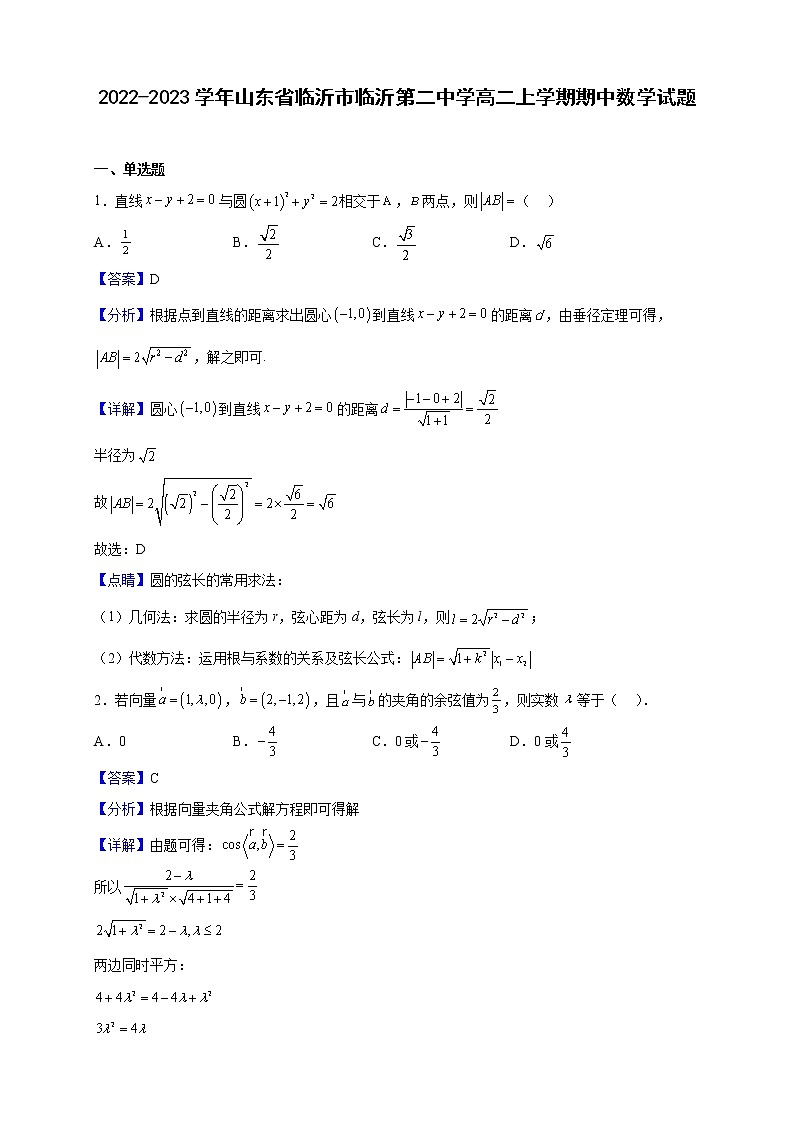 2022-2023学年山东省临沂市临沂第二中学高二上学期期中数学试题（解析版）01