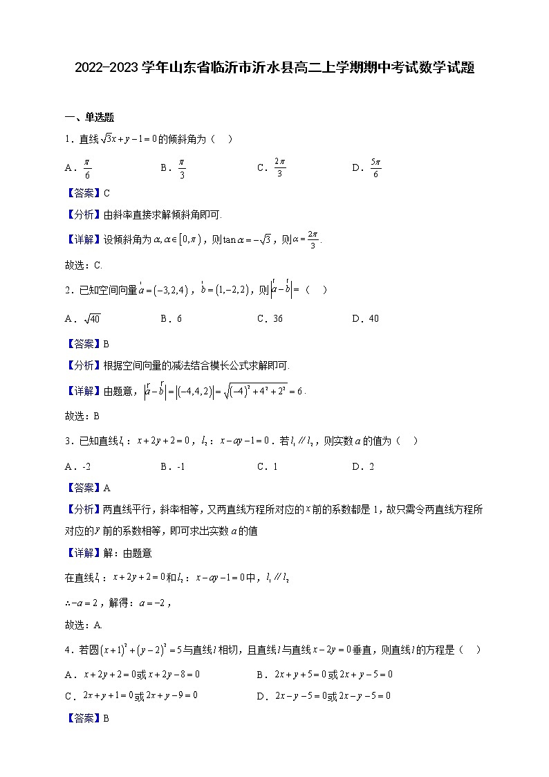 2022-2023学年山东省临沂市沂水县高二上学期期中考试数学试题（解析版）01