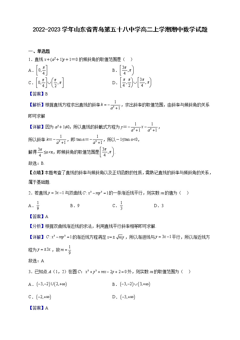 2022-2023学年山东省青岛第五十八中学高二上学期期中数学试题（解析版）第1页