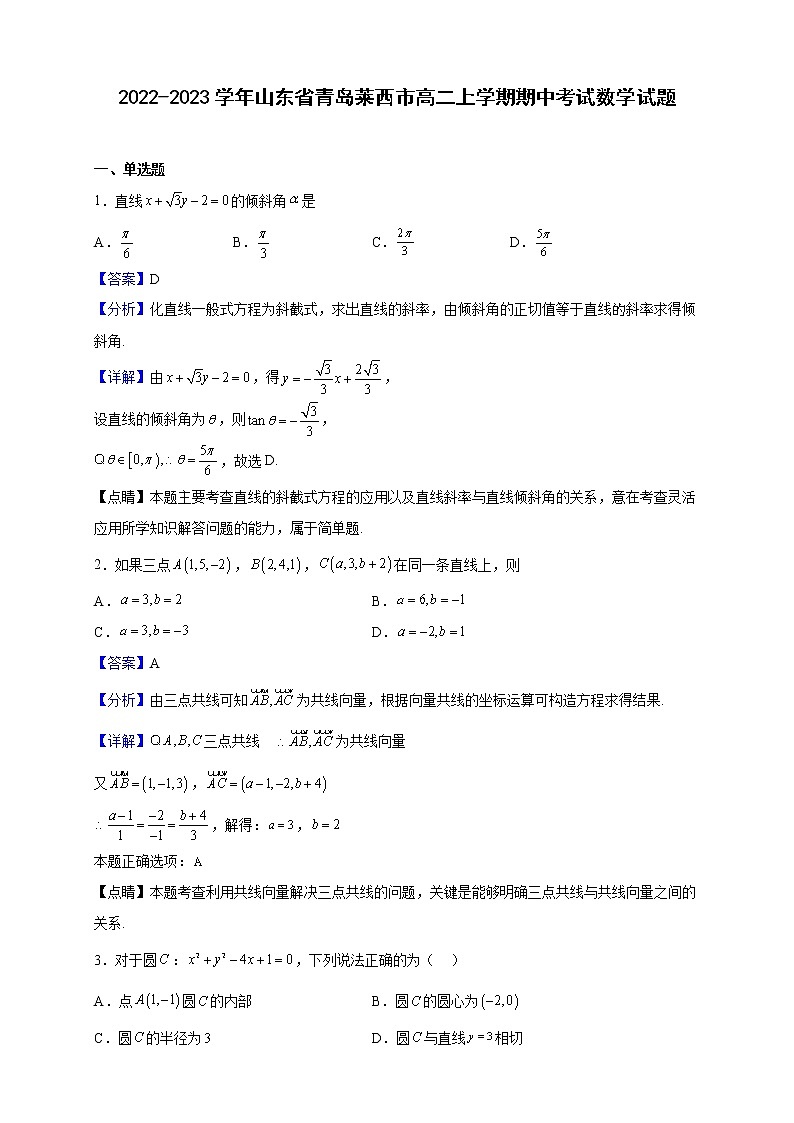 2022-2023学年山东省青岛莱西市高二上学期期中考试数学试题（解析版）第1页