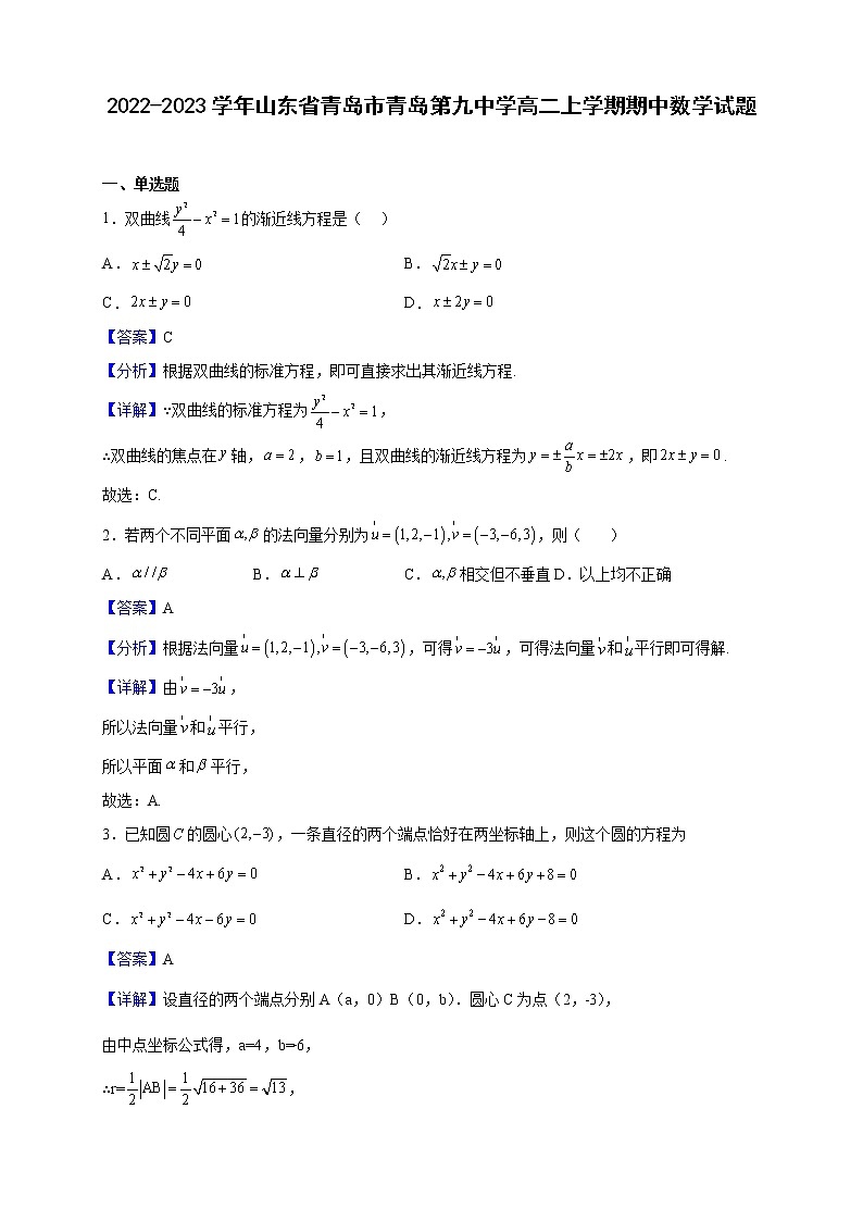 2022-2023学年山东省青岛市青岛第九中学高二上学期期中数学试题（解析版）第1页