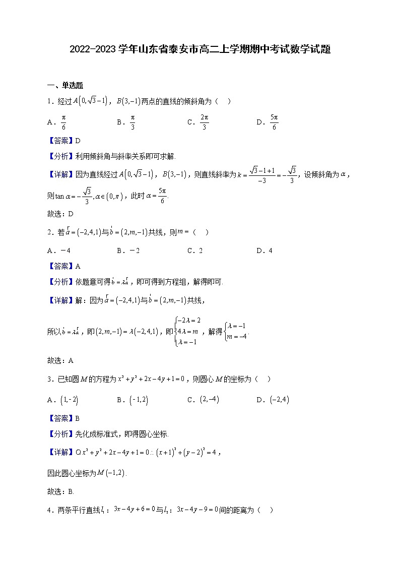 2022-2023学年山东省泰安市高二上学期期中考试数学试题（解析版）第1页