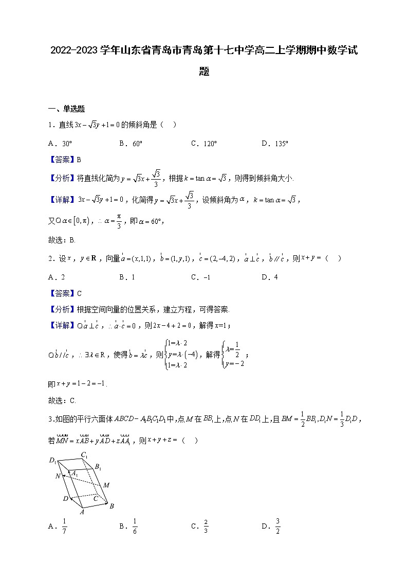 2022-2023学年山东省青岛市青岛第十七中学高二上学期期中数学试题（解析版）01