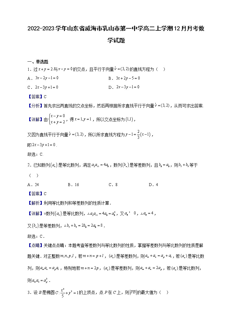 2022-2023学年山东省威海市乳山市第一中学高二上学期12月月考数学试题（解析版）01