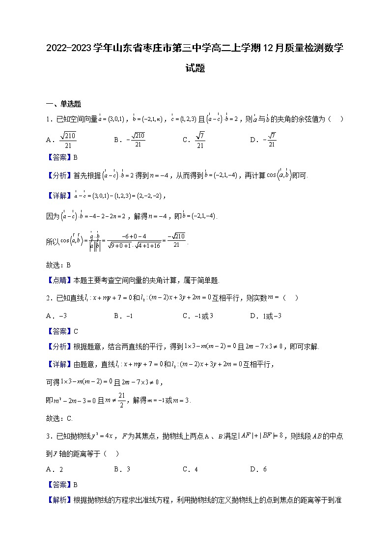 2022-2023学年山东省枣庄市第三中学高二上学期12月质量检测数学试题（解析版）01