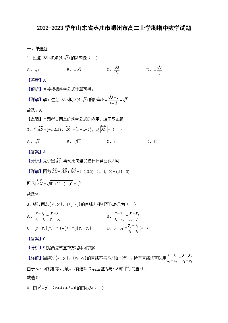2022-2023学年山东省枣庄市滕州市高二上学期期中数学试题（解析版）01