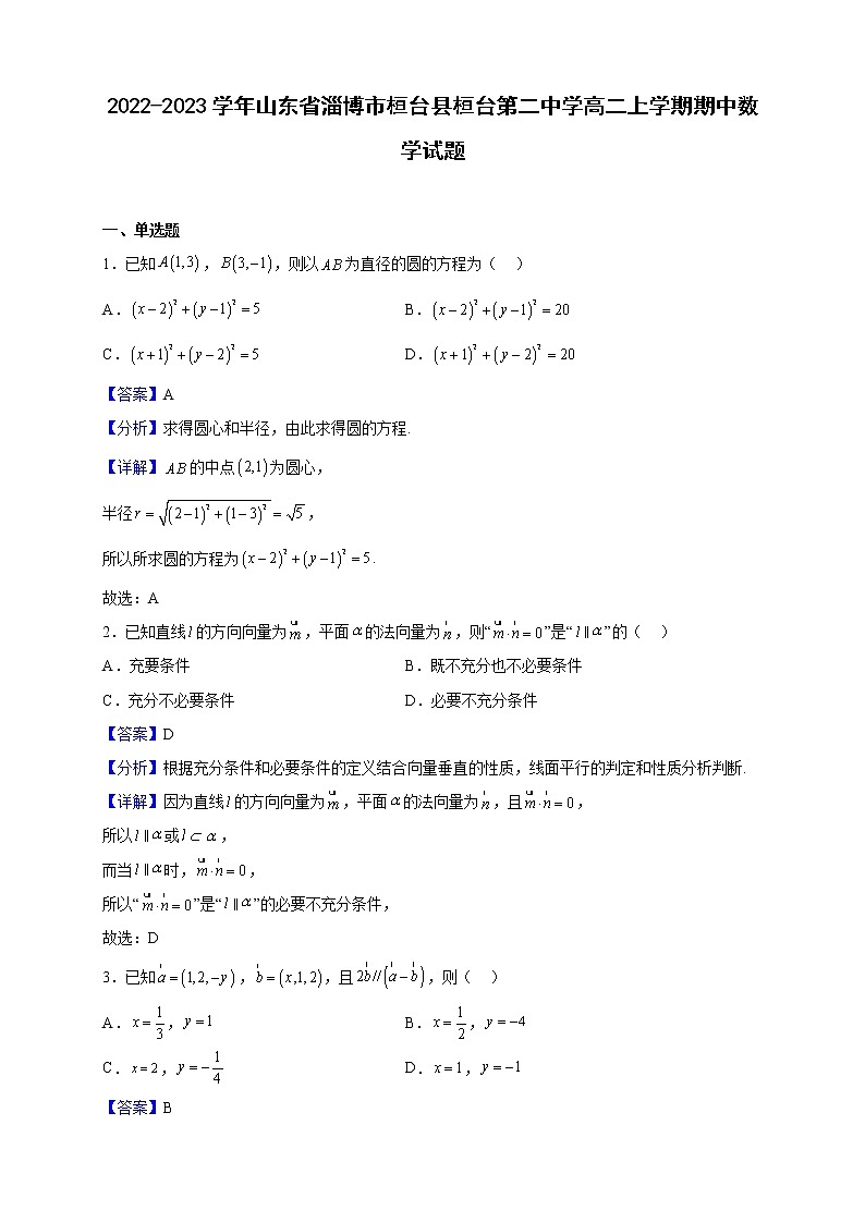 2022-2023学年山东省淄博市桓台县桓台第二中学高二上学期期中数学试题（解析版）01