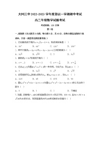 2022-2023学年山西省大同市第三中学校高二上学期期中考试数学试题
