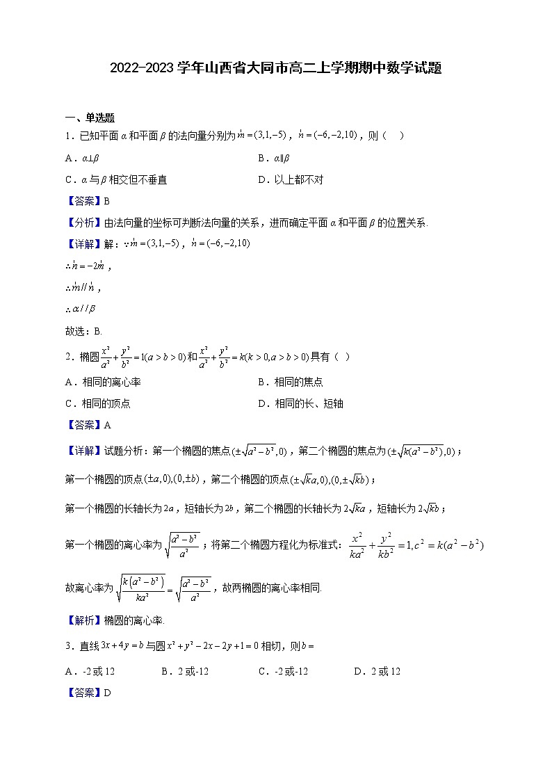 2022-2023学年山西省大同市高二上学期期中数学试题（解析版）01