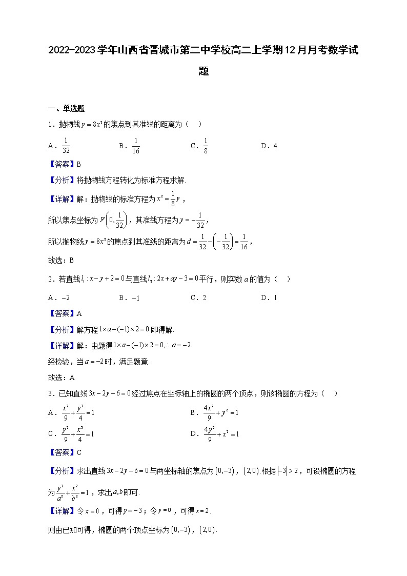 2022-2023学年山西省晋城市第二中学校高二上学期12月月考数学试题（解析版）01