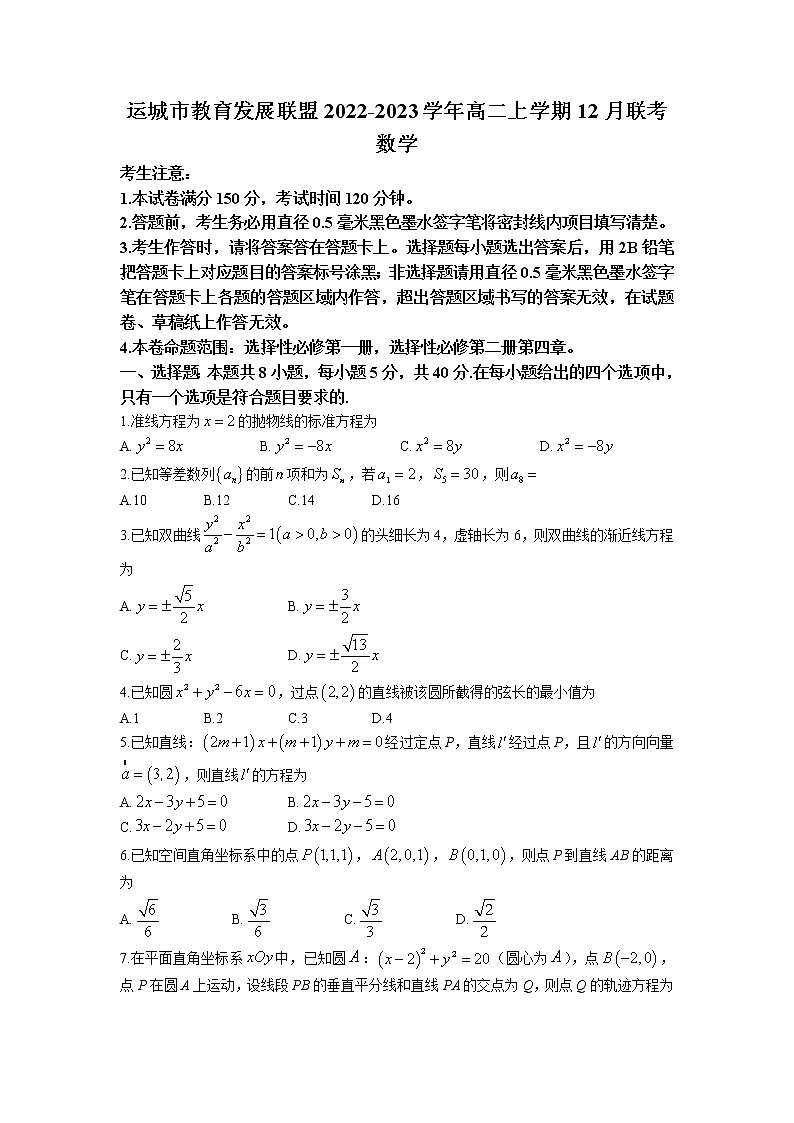 2022-2023学年山西省运城市教育发展联盟高二上学期12月联考数学试题（Word版含答案）01