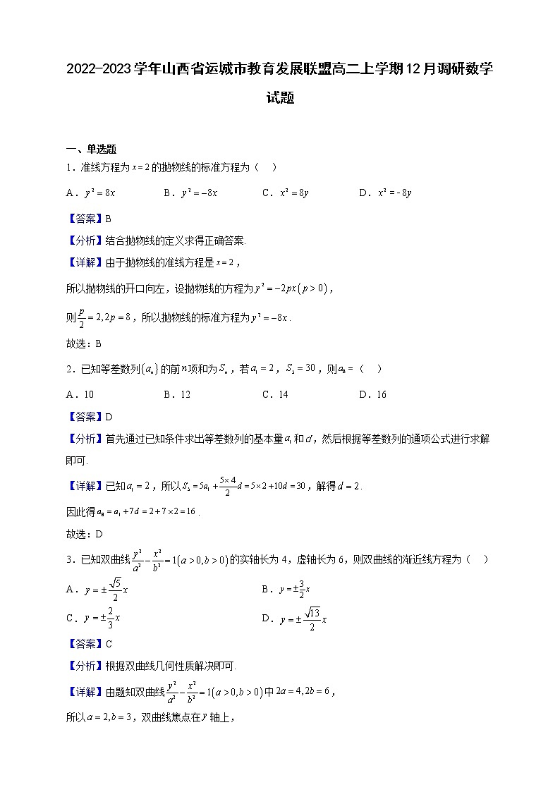 2022-2023学年山西省运城市教育发展联盟高二上学期12月调研数学试题（解析版）第1页
