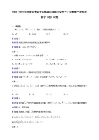 2022-2023学年陕西省西安市临潼区铁路中学高二上学期第二次月考数学（理）试题（解析版）