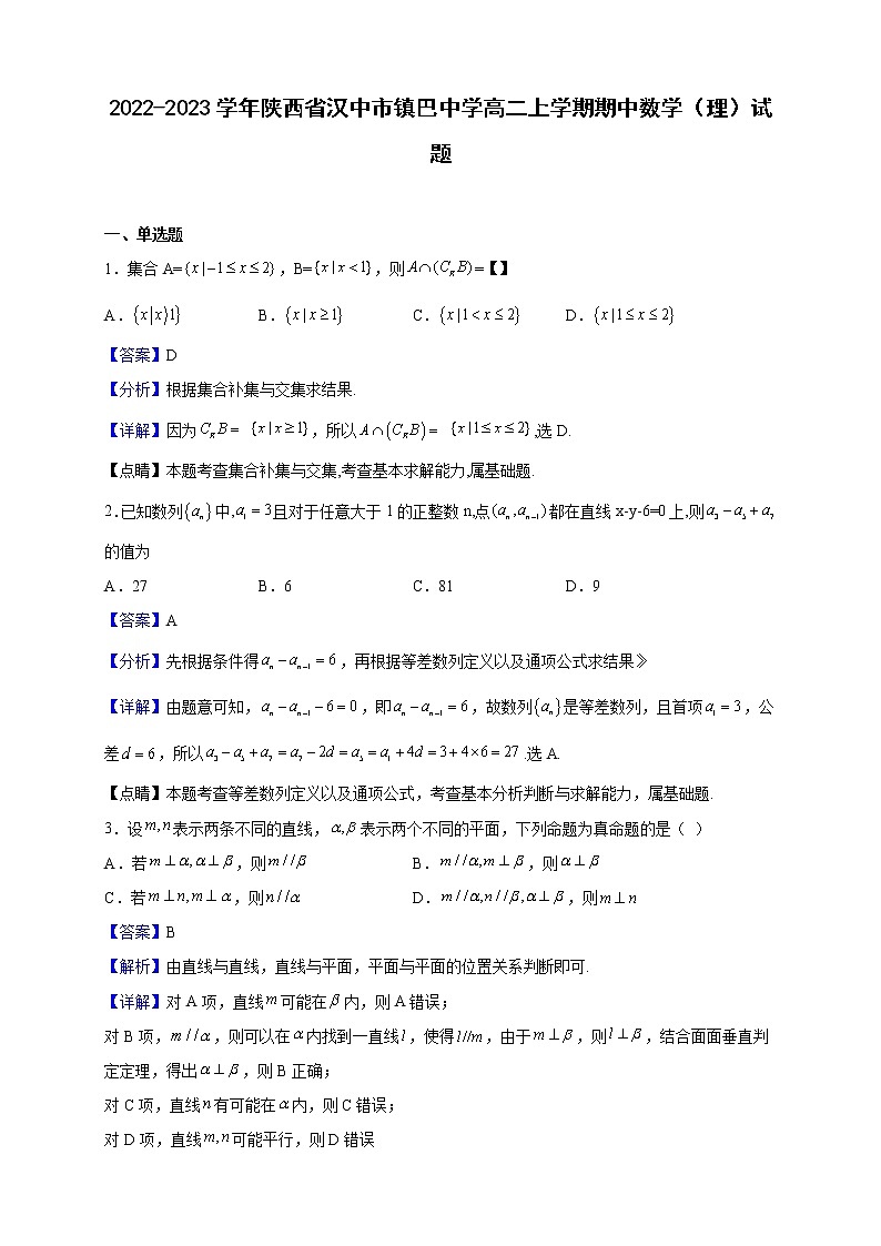 2022-2023学年陕西省汉中市镇巴中学高二上学期期中数学（理）试题（解析版）第1页
