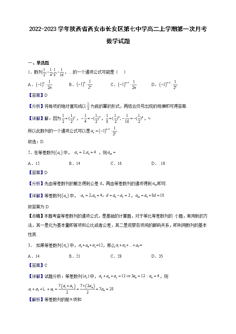 2022-2023学年陕西省西安市长安区第七中学高二上学期第一次月考数学试题（解析版）01