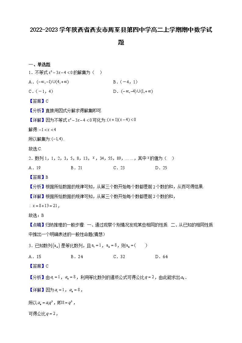 2022-2023学年陕西省西安市周至县第四中学高二上学期期中数学试题（解析版）01