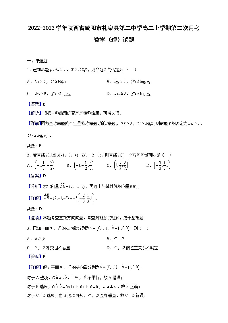 2022-2023学年陕西省咸阳市礼泉县第二中学高二上学期第二次月考数学（理）试题（解析版）01