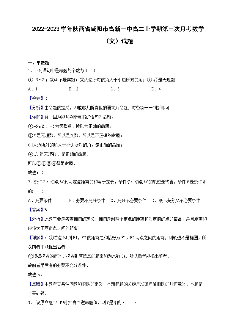 2022-2023学年陕西省咸阳市高新一中高二上学期第三次月考数学（文）试题（解析版）01