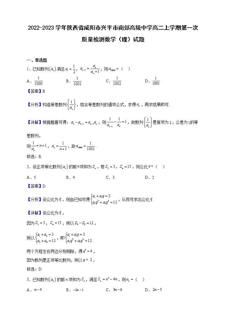 2022-2023学年陕西省咸阳市兴平市南郊高级中学高二上学期第一次质量检测数学（理）试题（解析版）01