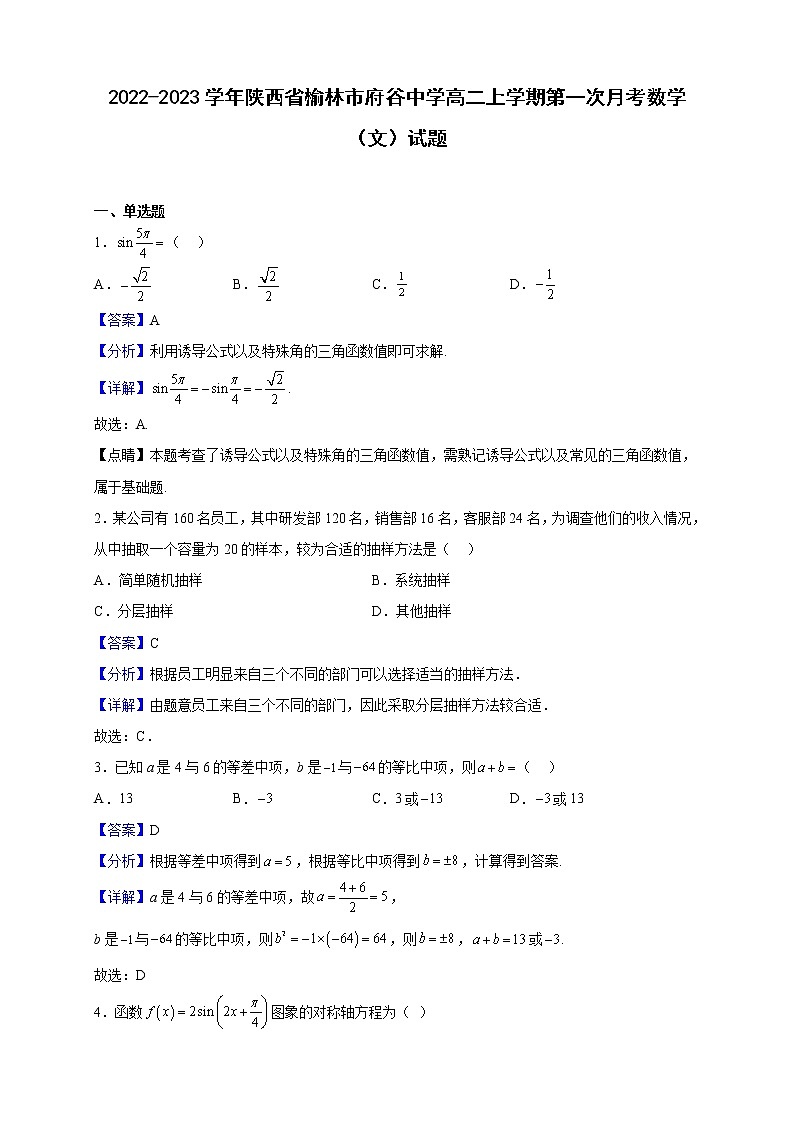 2022-2023学年陕西省榆林市府谷中学高二上学期第一次月考数学（文）试题（解析版）01