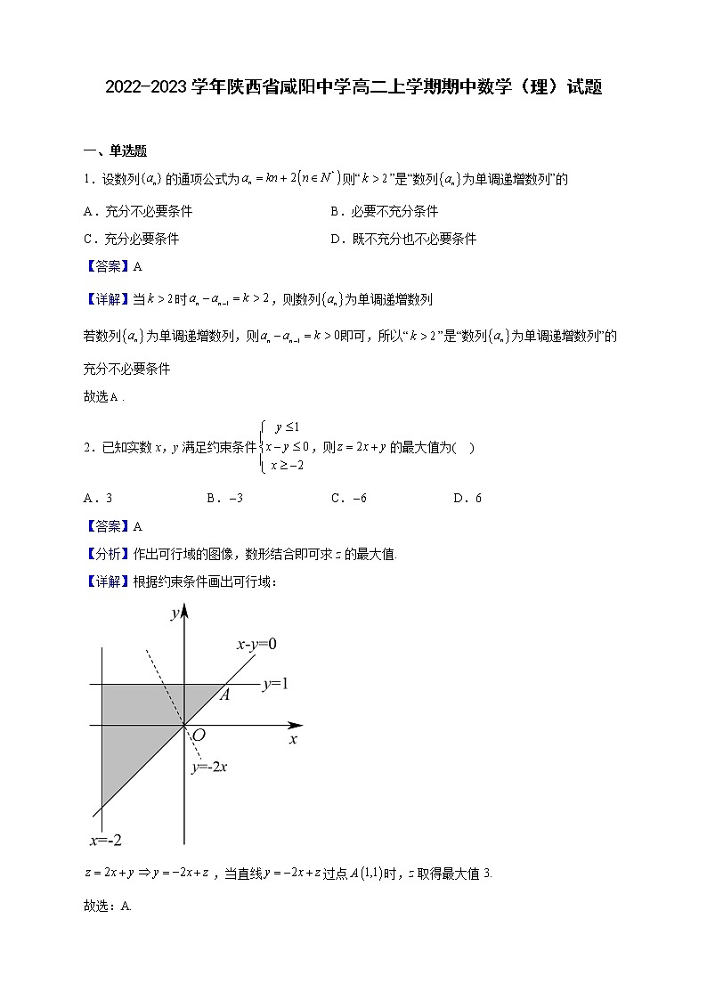 2022-2023学年陕西省咸阳中学高二上学期期中数学（理）试题（解析版）第1页