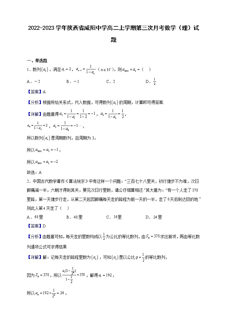 2022-2023学年陕西省咸阳中学高二上学期第三次月考数学（理）试题（解析版）第1页