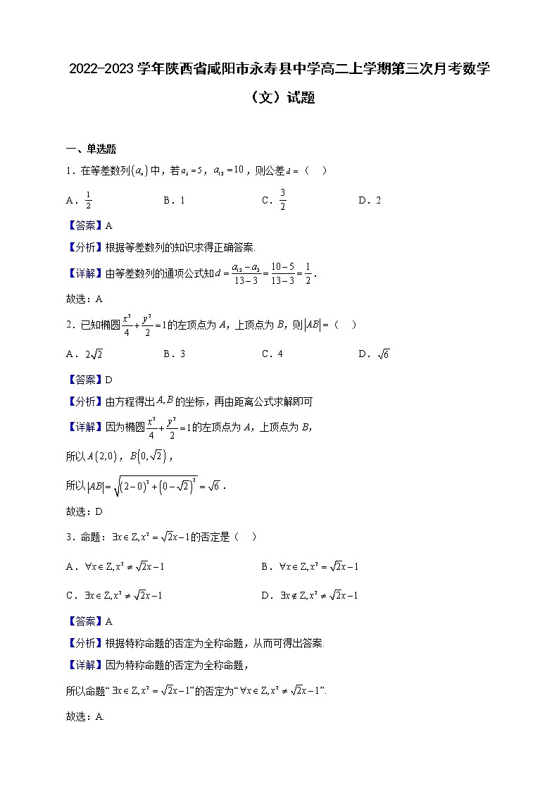 2022-2023学年陕西省咸阳市永寿县中学高二上学期第三次月考数学（文）试题（解析版）第1页