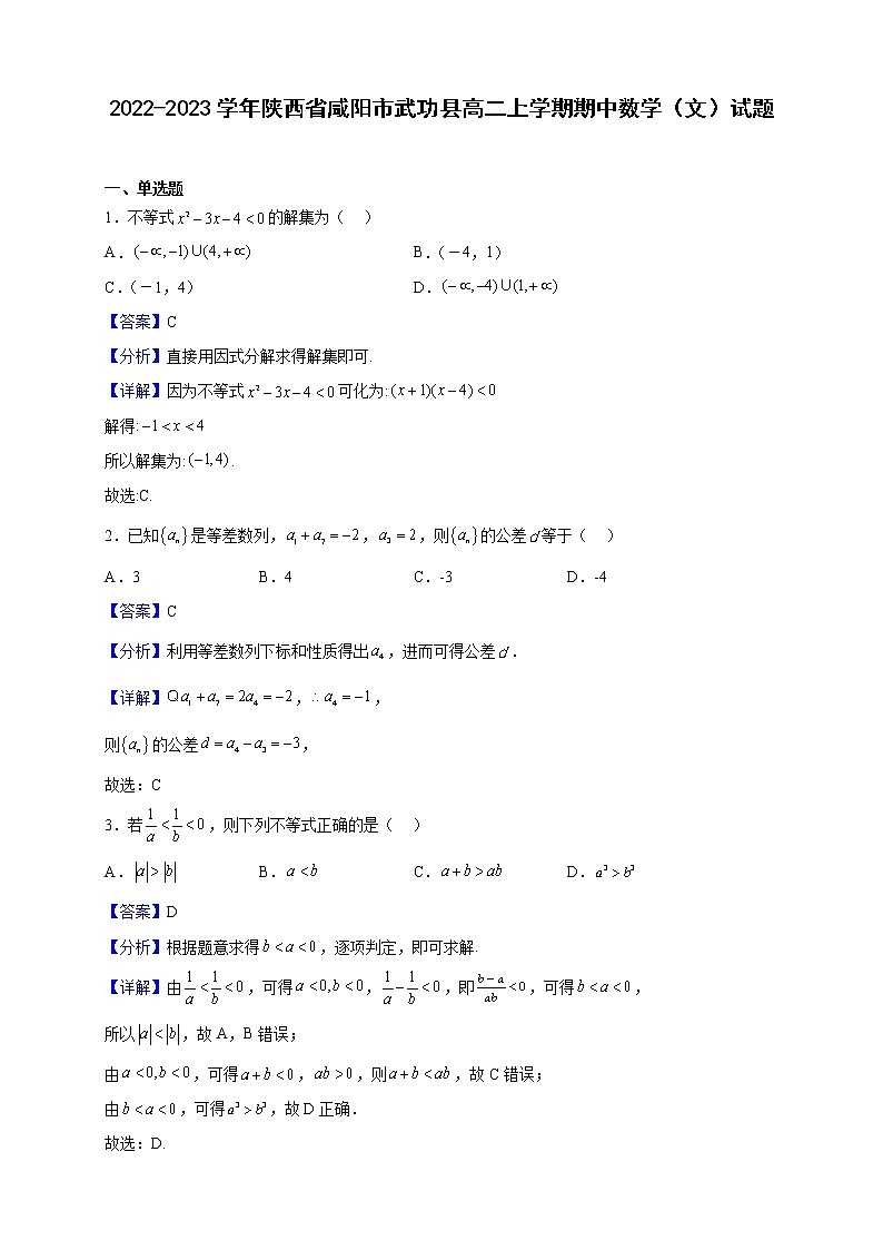 2022-2023学年陕西省咸阳市武功县高二上学期期中数学（文）试题（解析版）01