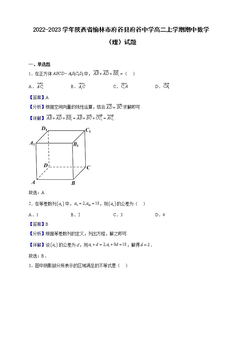 2022-2023学年陕西省榆林市府谷县府谷中学高二上学期期中数学（理）试题（解析版）01