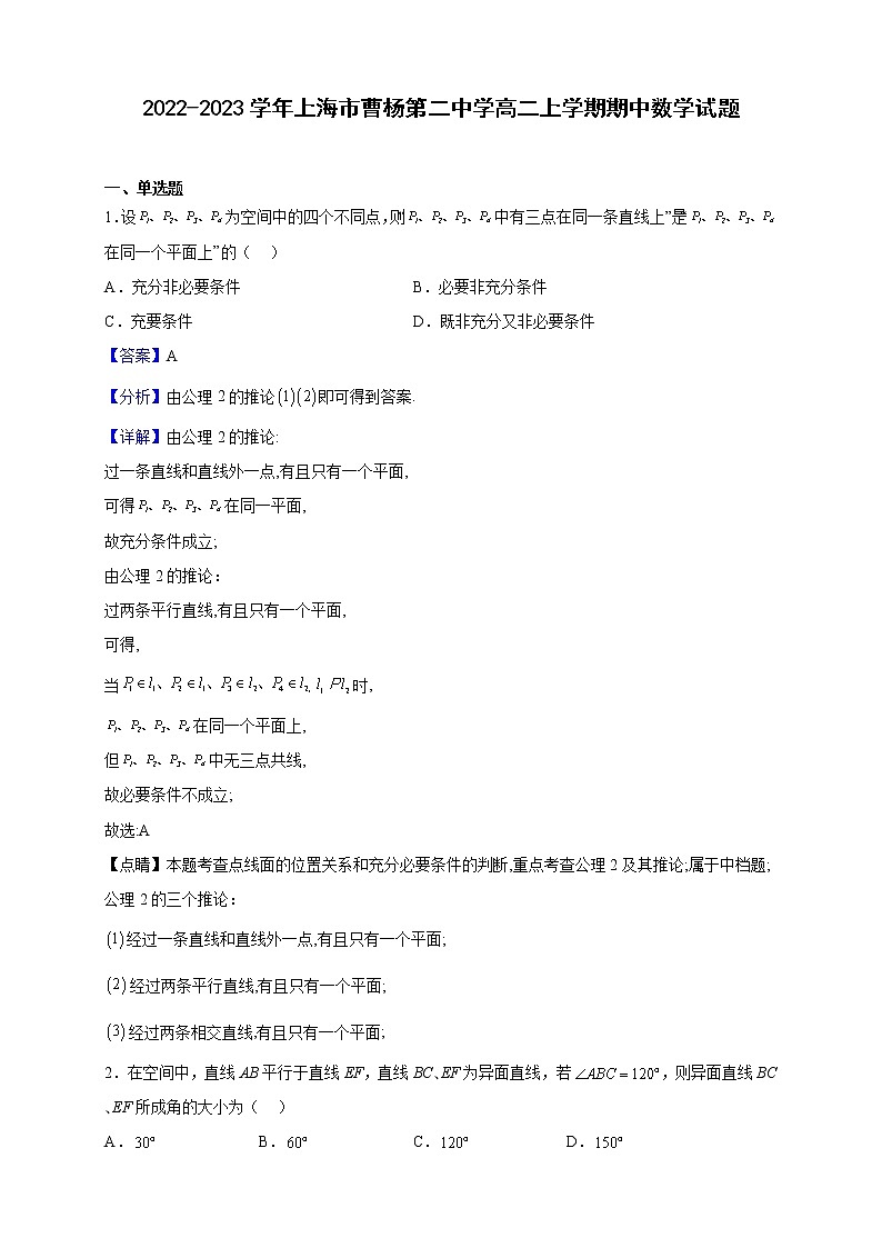 2022-2023学年上海市曹杨第二中学高二上学期期中数学试题（解析版）第1页