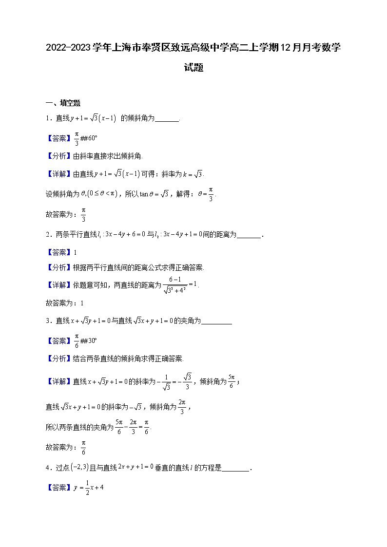 2022-2023学年上海市奉贤区致远高级中学高二上学期12月月考数学试题（解析版）01