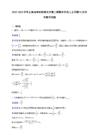 2022-2023学年上海市华东师范大学第二附属中学高二上学期12月月考数学试题（解析版）
