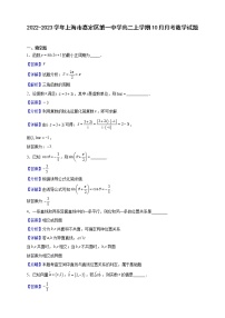 2022-2023学年上海市嘉定区第一中学高二上学期10月月考数学试题（解析版）